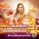 ทดลองเล่นสล็อต PG ซื้อฟรีสปินได้ ฟีเจอร์พิเศษช่วยทำเงิน