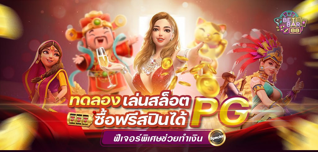 ทดลองเล่นสล็อต PG ซื้อฟรีสปินได้ ฟีเจอร์พิเศษช่วยทำเงิน