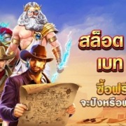 สล็อต PP เบท 1 บาท ซื้อฟรีสปิน จะปังหรือพังมาดูกัน!