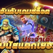 3 อันดับเกมสล็อต โบนัสแตกเยอะสุดๆ ประจำเดือนนี้