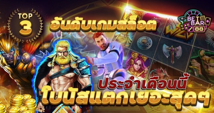 3 อันดับเกมสล็อต โบนัสแตกเยอะสุดๆ ประจำเดือนนี้