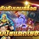 3 อันดับเกมสล็อต โบนัสแตกเยอะสุดๆ ประจำเดือนนี้