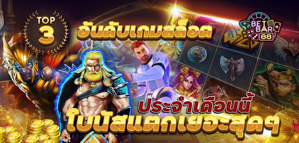 3 อันดับเกมสล็อต โบนัสแตกเยอะสุดๆ ประจำเดือนนี้