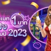 ปั่นสล็อต 1 บาท เกมไหนปังต้อนรับปี 2023