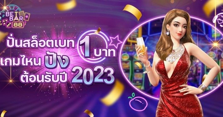 ปั่นสล็อต 1 บาท เกมไหนปังต้อนรับปี 2023