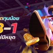 สูตรสล็อตทุนน้อย 1-3-1 แตกดีไม่มีหยุด