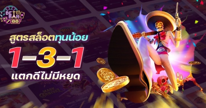 สูตรสล็อตทุนน้อย 1-3-1 แตกดีไม่มีหยุด