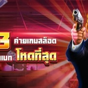 จัดอันดับ 3 ค่ายเกมสล็อตราคาเบทโหดที่สุดประจำปี