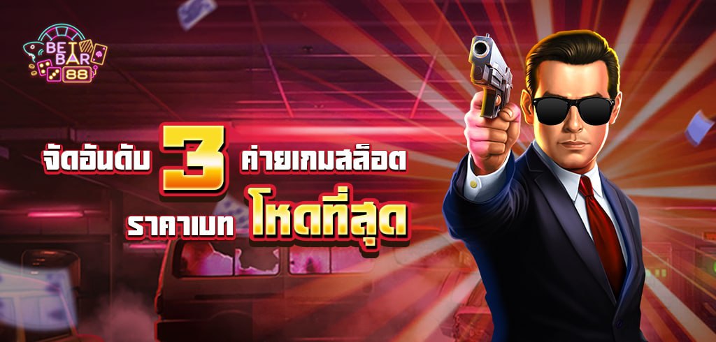 จัดอันดับ 3 ค่ายเกมสล็อตราคาเบทโหดที่สุดประจำปี