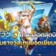 รีวิว 3 เกมสล็อตสุดปังที่ได้รับรางวัลเกมยอดเยี่ยมแห่งปี