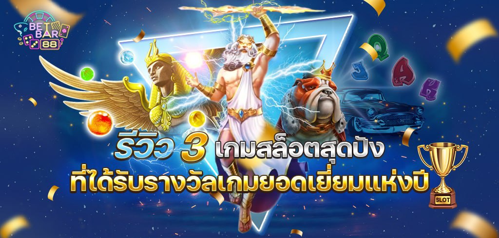 รีวิว 3 เกมสล็อตสุดปังที่ได้รับรางวัลเกมยอดเยี่ยมแห่งปี