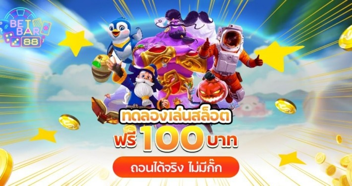 ทดลองเล่นสล็อตฟรี 100 บาท ถอนได้จริง ไม่มีกั๊ก