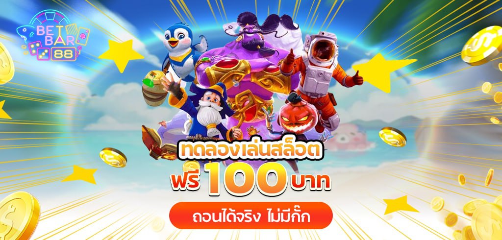 ทดลองเล่นสล็อตฟรี 100 บาท ถอนได้จริง ไม่มีกั๊ก