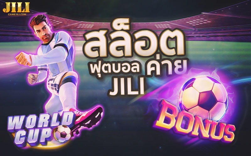 สล็อต World Cup ค่าย Jili โบนัสแตกเยอะ