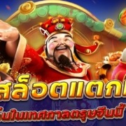 เกมสล็อตแตกหนัก ที่ต้องเล่นในเทศกาลตรุษจีนนี้ให้ได้
