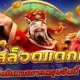 เกมสล็อตแตกหนัก ที่ต้องเล่นในเทศกาลตรุษจีนนี้ให้ได้