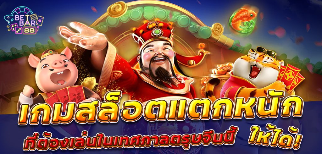 เกมสล็อตแตกหนัก ที่ต้องเล่นในเทศกาลตรุษจีนนี้ให้ได้