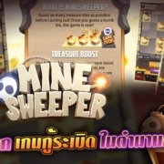 MINESWEEPER ทำเงินจากเกมกู้ระเบิดในตำนาน มันส์แน่นอน