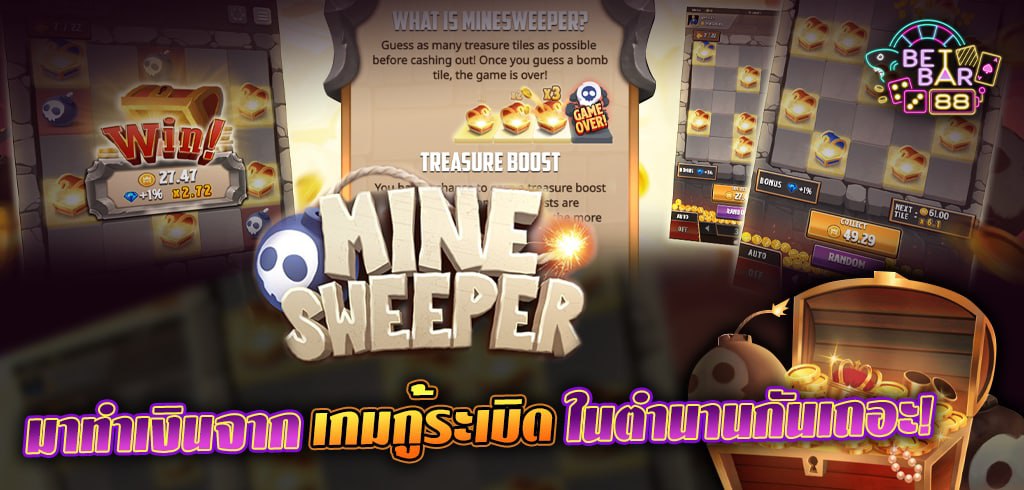 MINE SWEEPER ทำเงินจากเกมกู้ระเบิดในตำนาน มันส์แน่นอน