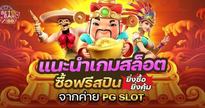 แนะนำเกมสล็อตซื้อฟรีสปินค่าย PG SLOT ยิ่งซื้อยิ่งคุ้ม