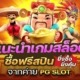 แนะนำเกมสล็อตซื้อฟรีสปินค่าย PG SLOT ยิ่งซื้อยิ่งคุ้ม