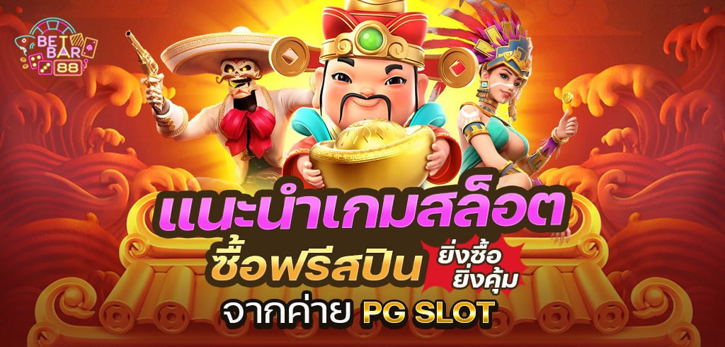 แนะนำเกมสล็อตซื้อฟรีสปินค่าย PG SLOT ยิ่งซื้อยิ่งคุ้ม