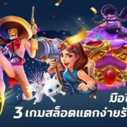 เล่นสล็อตมือใหม่ กับ 3 เกมสล็อตแตกง่ายรับปี 2023