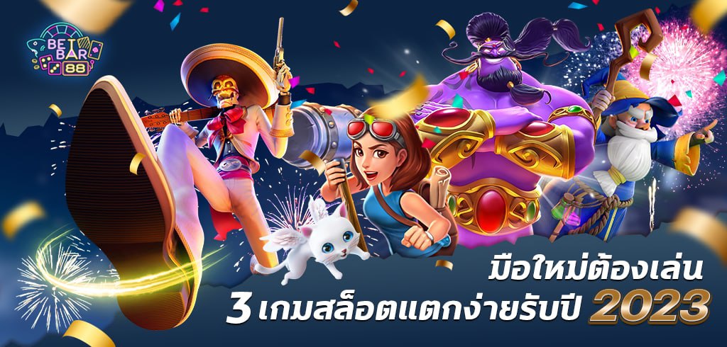 เล่นสล็อตมือใหม่ กับ 3 เกมสล็อตแตกง่ายรับปี 2023