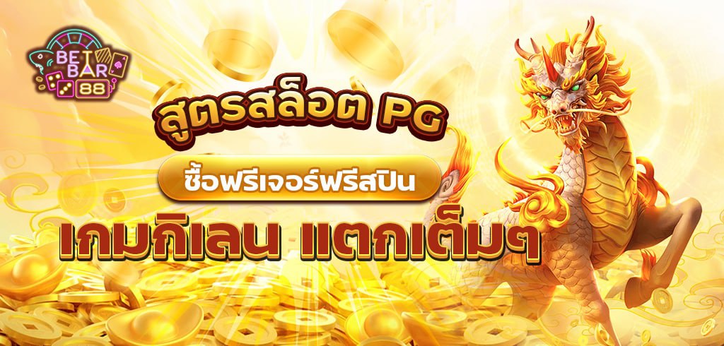 สูตรสล็อต PG ซื้อฟรีเจอร์ฟรีสปิน เกมกิเลน แตกเต็มๆ