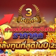 3 อันดับค่ายสล็อตซื้อฟรีสปินราคาถูกที่สุดในปี 2566