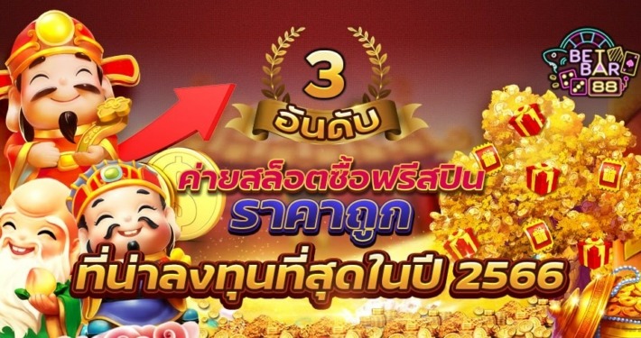 3 อันดับค่ายสล็อตซื้อฟรีสปินราคาถูกที่สุดในปี 2566