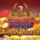 3 อันดับค่ายสล็อตซื้อฟรีสปินราคาถูกที่สุดในปี 2566