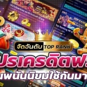 รวมโปรเครดิตฟรี จัดอันดับที่เซียนพนันนิยมใช้มากที่สุด