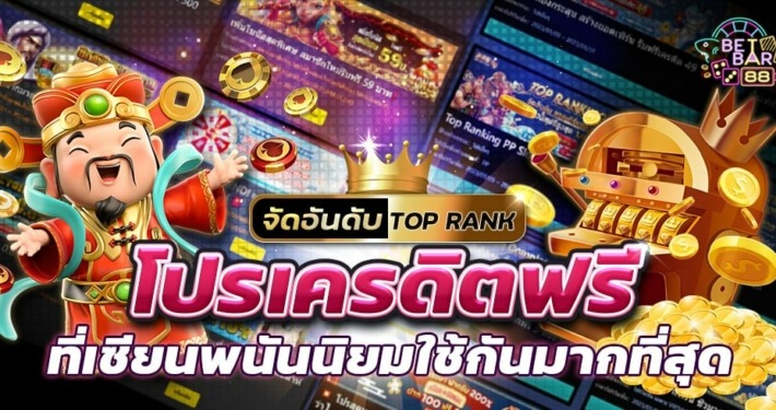 รวมโปรเครดิตฟรี จัดอันดับที่เซียนพนันนิยมใช้มากที่สุด