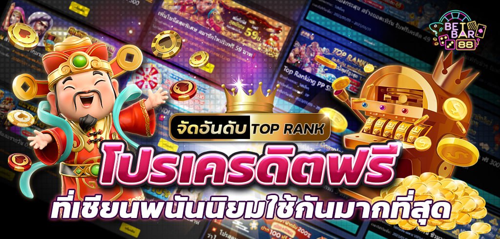 รวมโปรเครดิตฟรี จัดอันดับที่เซียนพนันนิยมใช้มากที่สุด