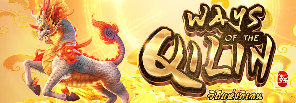 สูตรสล็อต PG สล็อตWays of the Qilin ซื้อฟรีสปิน