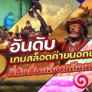 รวม 5 อันดับเกมสล็อตค่ายนอกแตกดี ที่นักปั่นสล็อตเลือกเล่น