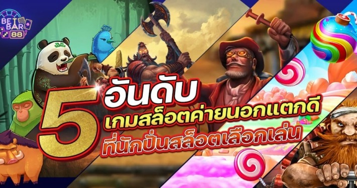 รวม 5 อันดับเกมสล็อตค่ายนอกแตกดี ที่นักปั่นสล็อตเลือกเล่น