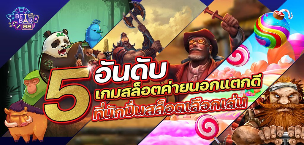 รวม 5 อันดับเกมสล็อตค่ายนอกแตกดี ที่นักปั่นสล็อตเลือกเล่น