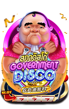 Government Disco (สภาดิสโก้)