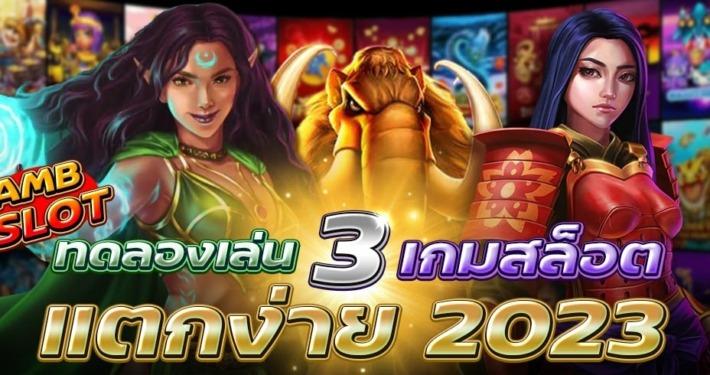 ทดลองเล่นสล็อต AMB เกมสล็อตแตกง่าย 2023