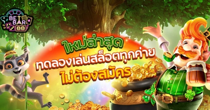 ทดลองเล่นสล็อตทุกค่ายไม่ต้องสมัคร ใหม่ล่าสุด 2023