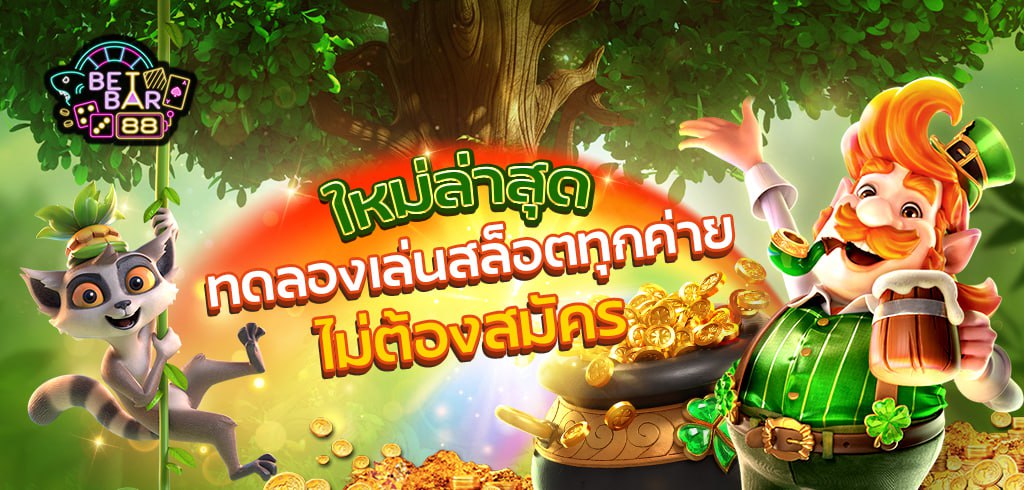ทดลองเล่นสล็อตทุกค่ายไม่ต้องสมัคร ใหม่ล่าสุด 2023