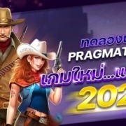 ทดลองเล่นสล็อต pragmatic play เกมใหม่แตกง่าย 2023