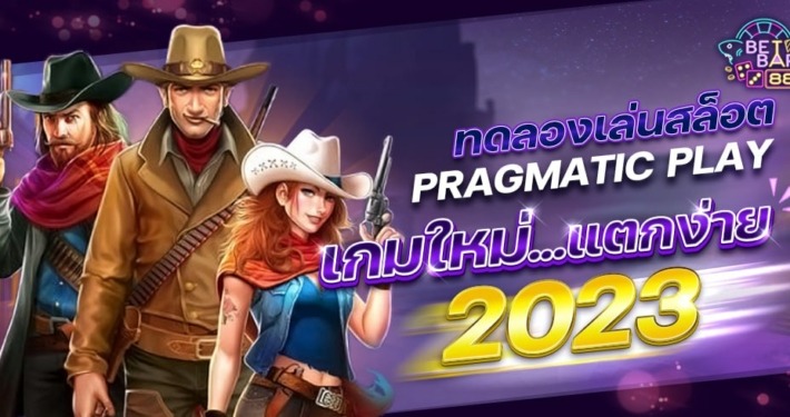 ทดลองเล่นสล็อต pragmatic play เกมใหม่แตกง่าย 2023