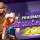 ทดลองเล่นสล็อต pragmatic play เกมใหม่แตกง่าย 2023