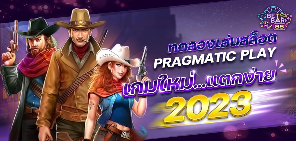 ทดลองเล่นสล็อต pragmatic play เกมใหม่แตกง่าย 2023