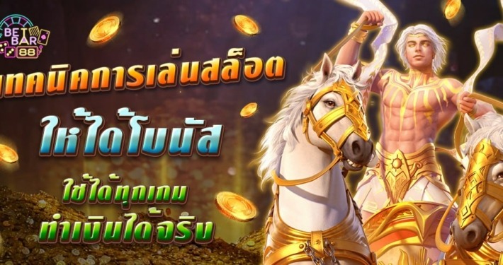 เทคนิคการเล่นสล็อตให้ได้โบนัส ทำเงินได้จริง ใช้ได้ทุกเกม