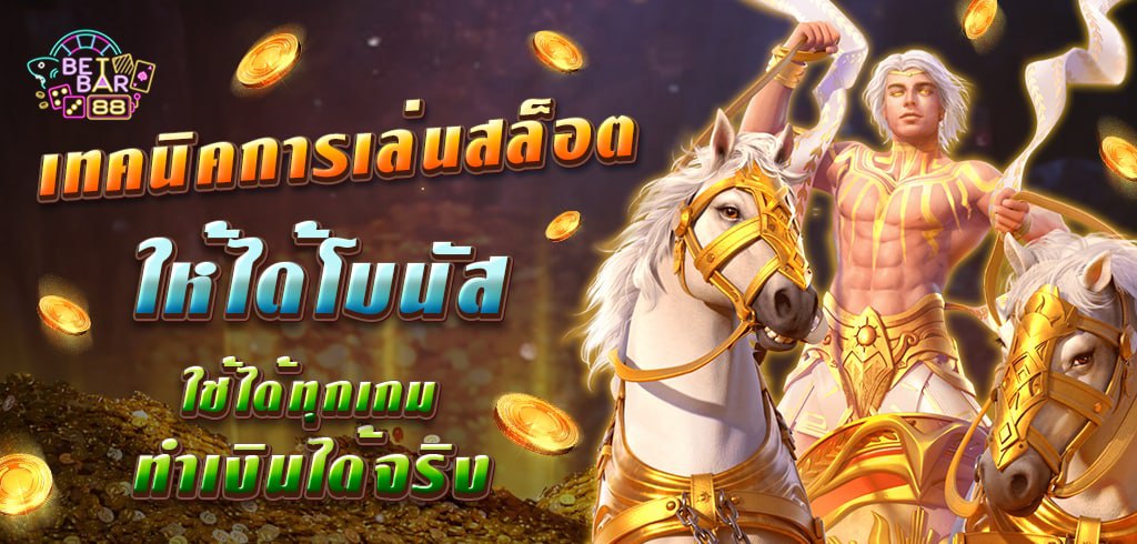 เทคนิคการเล่นสล็อตให้ได้โบนัส ทำเงินได้จริง ใช้ได้ทุกเกม