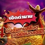 เปิดตำนาน 4 อันดับเกมสล็อตยอดนิยมตลอดกาล